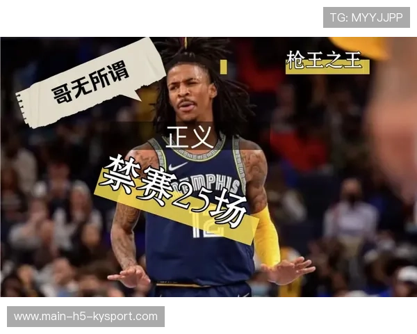 莫兰特被灰熊禁赛内幕：不满新帅的轮换与战术双方都希望此事翻篇